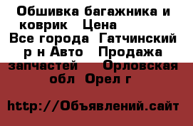 Обшивка багажника и коврик › Цена ­ 1 000 - Все города, Гатчинский р-н Авто » Продажа запчастей   . Орловская обл.,Орел г.